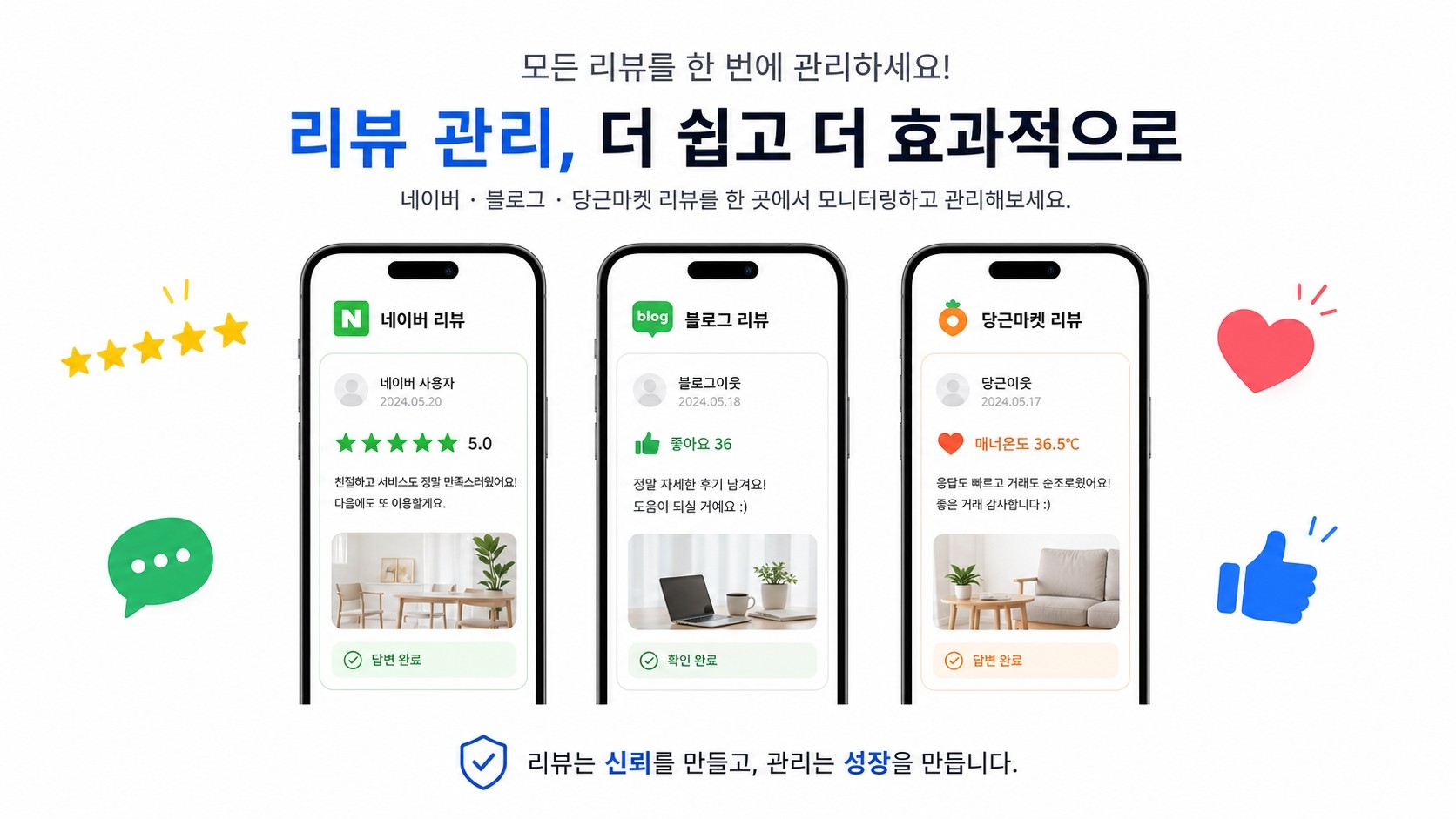 영수증·블로그·당근 리뷰 및 단골 관리